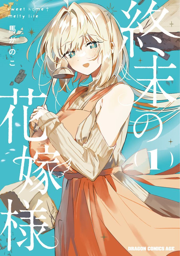 Shuumatsu no Hanayome-sama Manga Cover