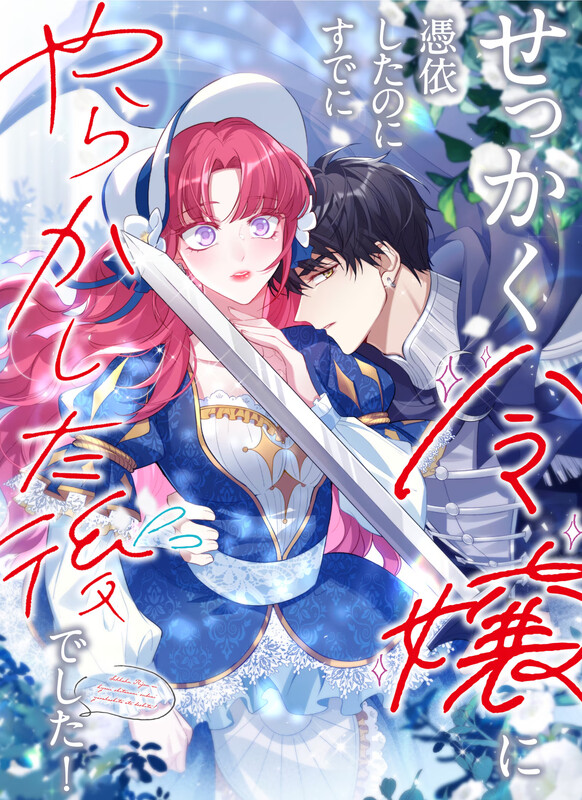 Sekkaku Reijou ni Hyoui Shita no ni Sude ni Yarakashita Nochi deshita Manga Cover