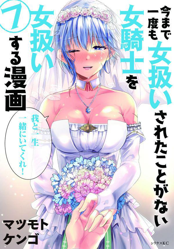 A Story About Treating a Female Knight Who Has Never Been Treated as a Woman as a Woman 2 A Story About Treating a Female Knight Who Has Never Been Treated as a Woman as a Woman Manga Cover